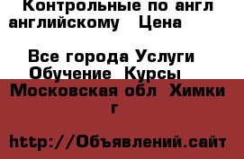 Контрольные по англ английскому › Цена ­ 300 - Все города Услуги » Обучение. Курсы   . Московская обл.,Химки г.